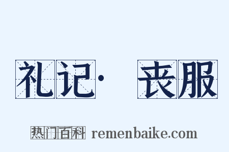 礼记·丧服是什么意思的图片